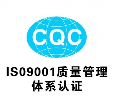企业取得青海体系认证的三项关键条件 企业取得青海体系认证的三项关键条件