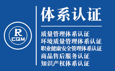 青海企业导入质量管理体系认证流程与费用预算